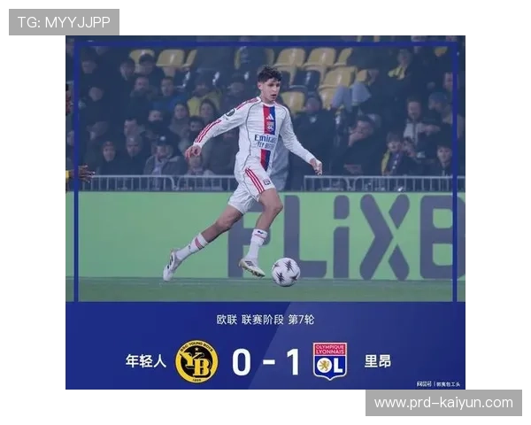 里昂1-0小胜里尔，主场九连胜巩固欧战希望